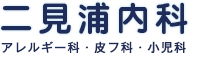 伊勢市の内科・皮膚科・小児科・アレルギー科【二見浦内科】　